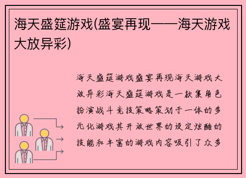 海天盛筵游戏(盛宴再现——海天游戏大放异彩)