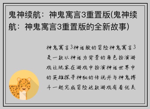鬼神续航：神鬼寓言3重置版(鬼神续航：神鬼寓言3重置版的全新故事)