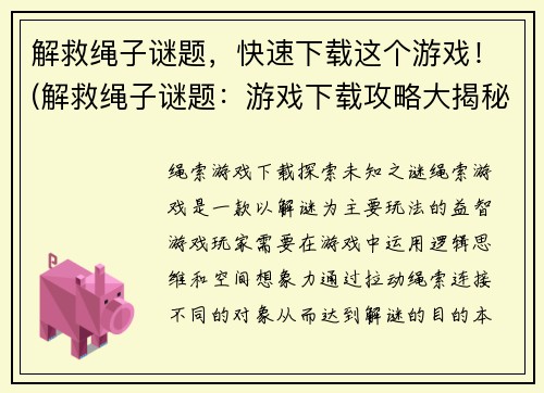 解救绳子谜题，快速下载这个游戏！(解救绳子谜题：游戏下载攻略大揭秘！)