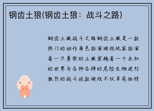 钢齿土狼(钢齿土狼：战斗之路)