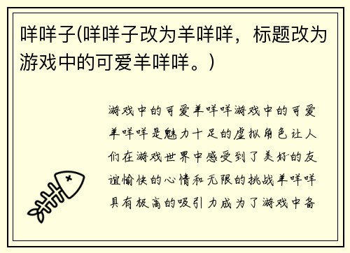 咩咩子(咩咩子改为羊咩咩，标题改为游戏中的可爱羊咩咩。)