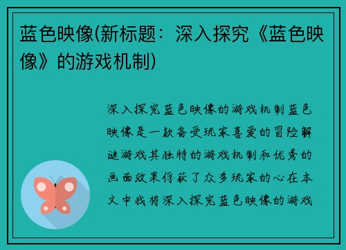 蓝色映像(新标题：深入探究《蓝色映像》的游戏机制)