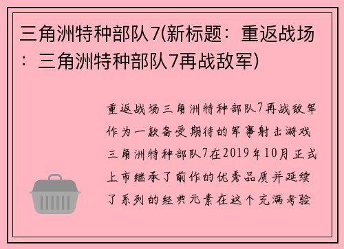 三角洲特种部队7(新标题：重返战场：三角洲特种部队7再战敌军)