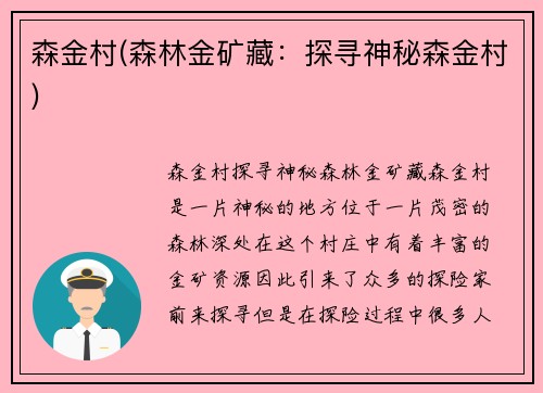 森金村(森林金矿藏：探寻神秘森金村)