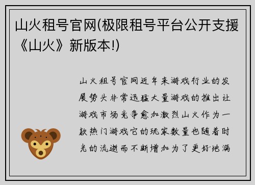 山火租号官网(极限租号平台公开支援《山火》新版本!)