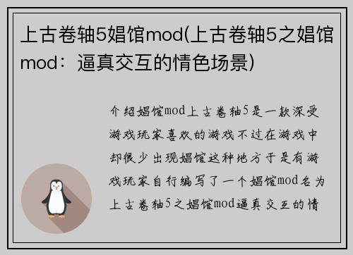 上古卷轴5娼馆mod(上古卷轴5之娼馆mod：逼真交互的情色场景)