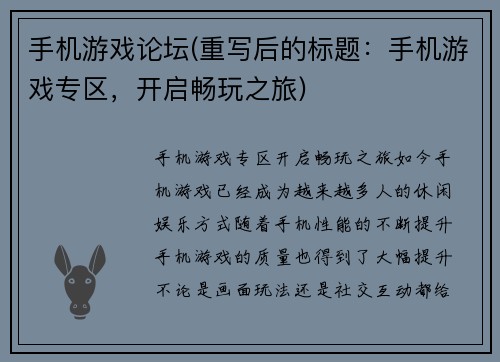 手机游戏论坛(重写后的标题：手机游戏专区，开启畅玩之旅)