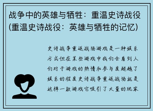 战争中的英雄与牺牲：重温史诗战役(重温史诗战役：英雄与牺牲的记忆)